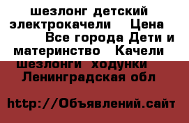 шезлонг детский (электрокачели) › Цена ­ 3 500 - Все города Дети и материнство » Качели, шезлонги, ходунки   . Ленинградская обл.